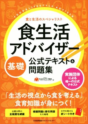 食生活アドバイザー基礎公式テキスト&問題集 食と生活のスペシャリスト