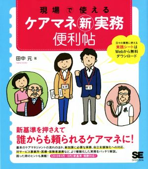 現場で使えるケアマネ新実務便利帖