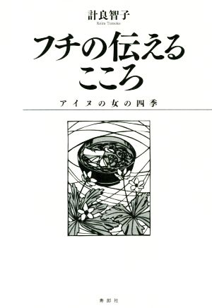 フチの伝えるこころ アイヌの女の四季