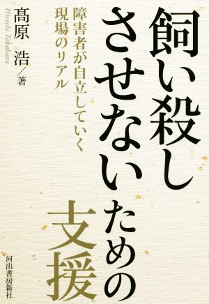 飼い殺しさせないための支援 障害者が自立していく現場のリアル