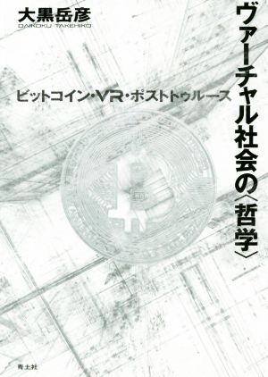 ヴァーチャル社会の〈哲学〉 ビットコイン・VR・ポストトゥルース