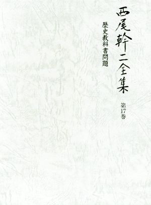 西尾幹二全集(第17巻) 歴史教科書問題