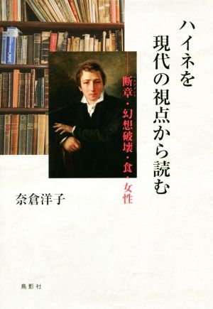 ハイネを現代の視点から読む 断章・幻想破壊・食・女性