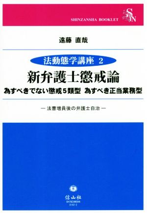 新弁護士懲戒論 為すべきでない懲戒5類型 為すべき正当業務型 法動態学講座2