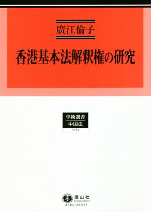 香港基本法解釈権の研究 学術選書 中国法0184