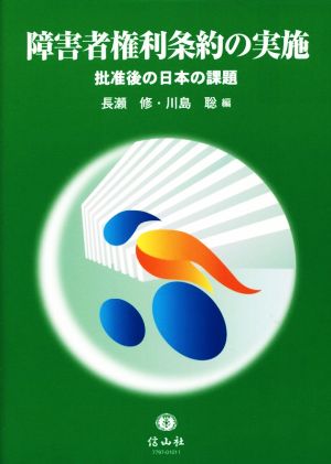 障害者権利条約の実施 批准後の日本の課題