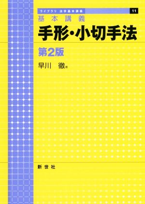 手形・小切手法 第2版 基本講義 ライブラリ法学基本講義11