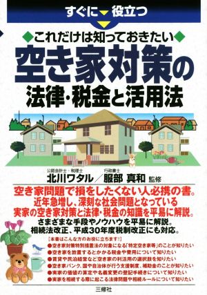 空き家対策の法律・税金と活用法 すぐに役立つ これだけは知っておきたい