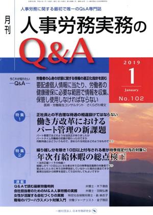 月刊 人事労務実務のQ&A(102 2019-1) 特集 働き方改革におけるパート管理の新課題/年次有給休暇の総点検 下