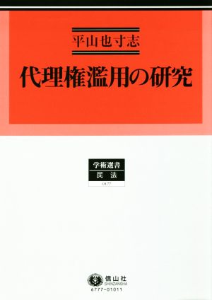 代理権濫用の研究 学術選書 民法0177