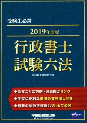 行政書士試験六法(2019年度版)