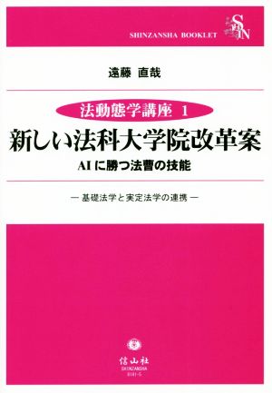 新しい法科大学院改革案 AIに勝つ法曹の技能 基礎法学と実定法学の連帯 法動態学講座1