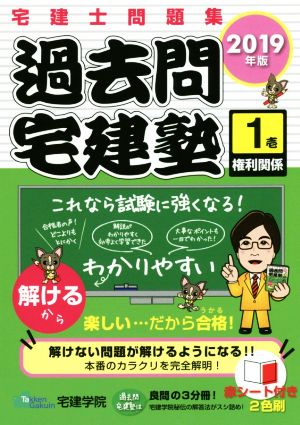 過去問宅建塾 2019年版(1) 宅建士問題集 権利関係