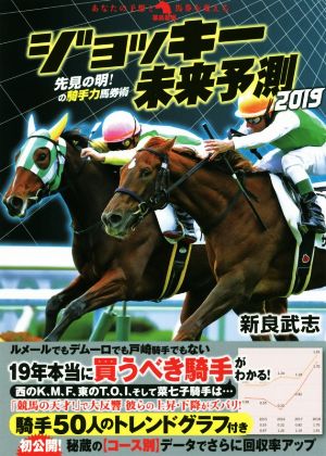 ジョッキー未来予測(2019) 先見の明！の騎手力馬券術 革命競馬