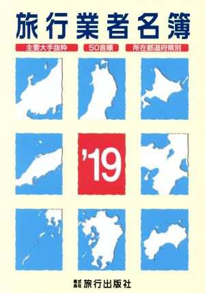 旅行業者名簿('19) 主要大手抜粋 50音順 所在都道府県別