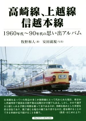 高崎線、上越線、信越本線 1960～90年代の思い出アルバム