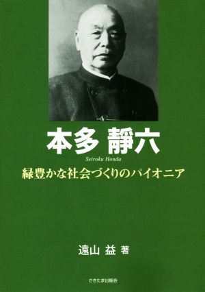 本多靜六 緑豊かな社会づくりのパイオニア