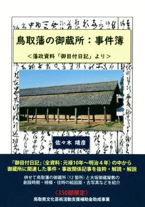 鳥取藩の御蔵所:事件簿 藩政資料「御目付日記」より