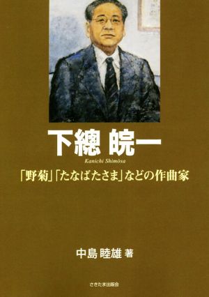 下總皖一 「野菊」「たなばたさま」などの作曲家 もっと知りたい埼玉のひと