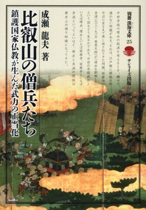 比叡山の僧兵たち 鎮護国家仏教が生んだ武力の正当化 別冊淡海文庫