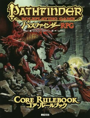 パスファインダーRPGコア・ルールブックRole&Roll RPG