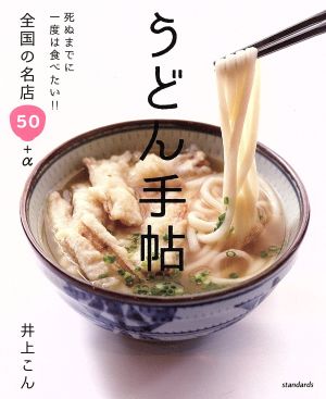 うどん手帖死ぬまでに一度は食べたい!!全国の名店50+α