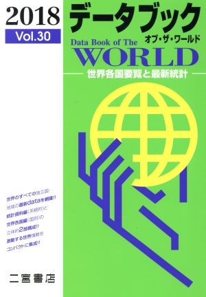 データブック オブ・ザ・ワールド 2018(Vol.30) 世界各国要覧と最新統計