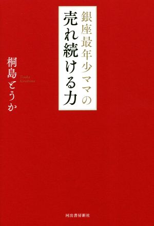 銀座最年少ママの売れ続ける力