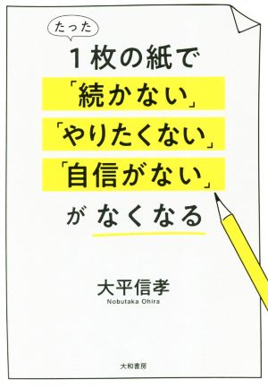 たった1枚の紙で「続かない」「やりたくない」「自信がない」がなくなる