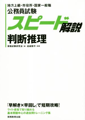 公務員試験 スピード解説 判断推理 地方上級・市役所・国家一般職