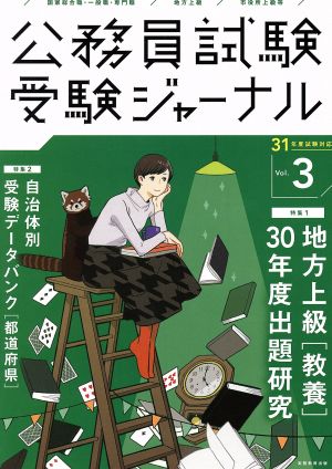 公務員試験受験ジャーナル 31年度試験対応(Vol.3) 地方上級[教養]30年度出題研究