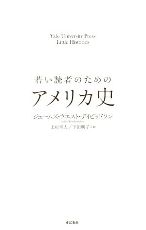 若い読者のためのアメリカ史