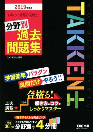 わかって合格る宅建士 分野別過去問題集 4分冊(2019年度版) わかって合格る宅建士シリーズ