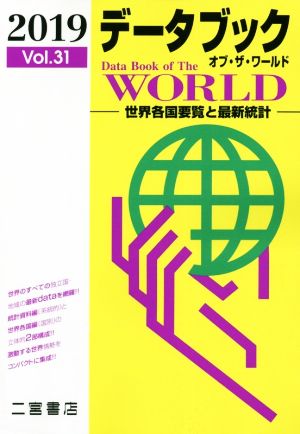 データブック オブ・ザ・ワールド 2019(Vol.31) 世界各国要覧と最新統計