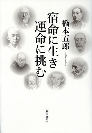 宿命に生き運命に挑む