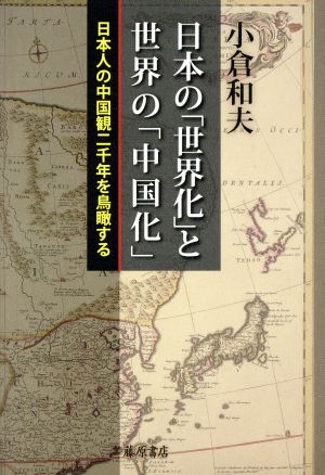 日本の「世界化」と世界の「中国化」 日本人の中国観二千年を鳥瞰する