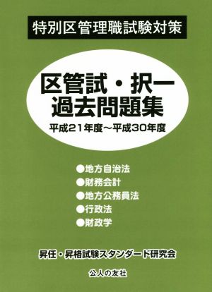 特別区管理職試験対策 区管試・択一過去問題集(平成21年度～平成30年度)