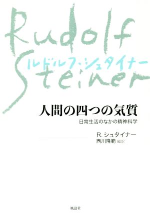 人間の四つの気質 新装版 日常生活のなかの精神科学