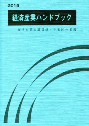 経済産業ハンドブック(2019) 経済産業省職員録・主要団体名簿