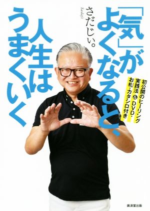 「気」がよくなると、人生はうまくいく 初公開のヒーリング実践法&DVD・お札・カタシロ付き