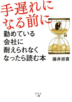 手遅れになる前に 勤めている会社に耐えられなくなったら読む本