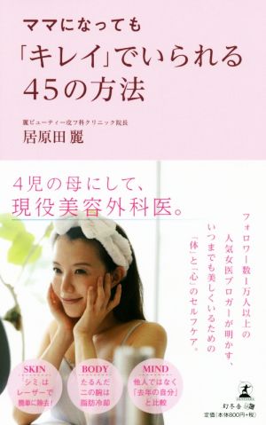 ママになっても「キレイ」でいられる45の方法