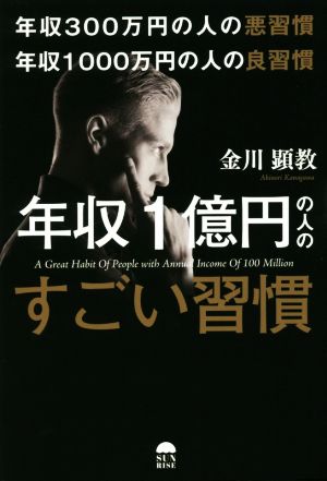 年収300万円の人の悪習慣 年収1000万円の人の良習慣 年収1億円の人のすごい習慣