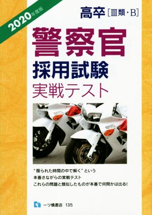 高卒[Ⅲ類・B] 警察官採用試験実戦テスト(2020年度版)