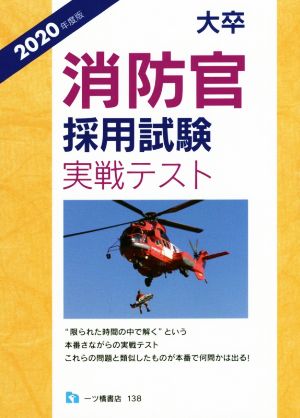 大卒 消防官採用試験実戦テスト(2020年度版)