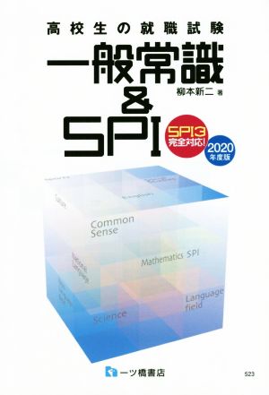 高校生の就職試験 一般常識&SPI