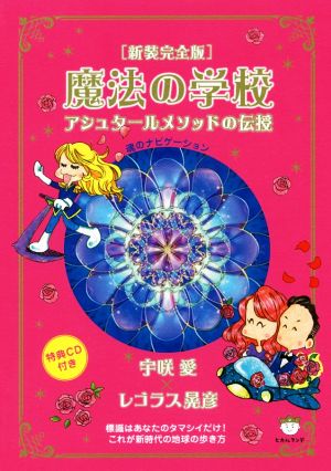 魔法の学校 新装完全版 アシュタールメソッドの伝授