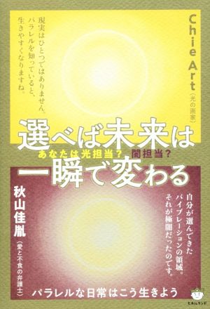 選べば未来は一瞬で変わる あなたは光担当？闇担当？ パラレルな日常はこう生きよう