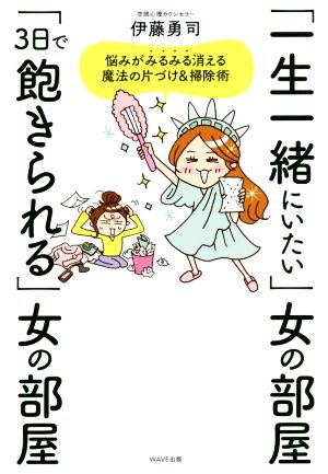 「一生一緒にいたい」女の部屋 「3日で飽きられる」女の部屋 悩みがみるみる消える魔法の片づけ&掃除術