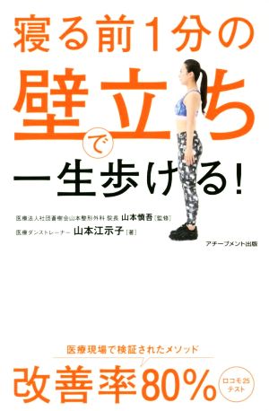 寝る前1分の壁立ちで一生歩ける